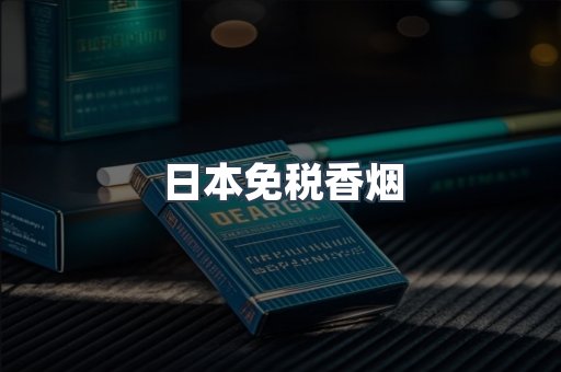 出口香烟